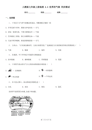 人教版七年級上冊地理 4.4 世界的氣候 同步測試