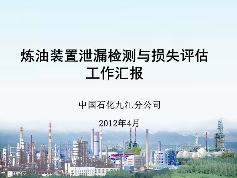 炼油装置泄漏检测与损失评估技术研究汇报材料_第1页