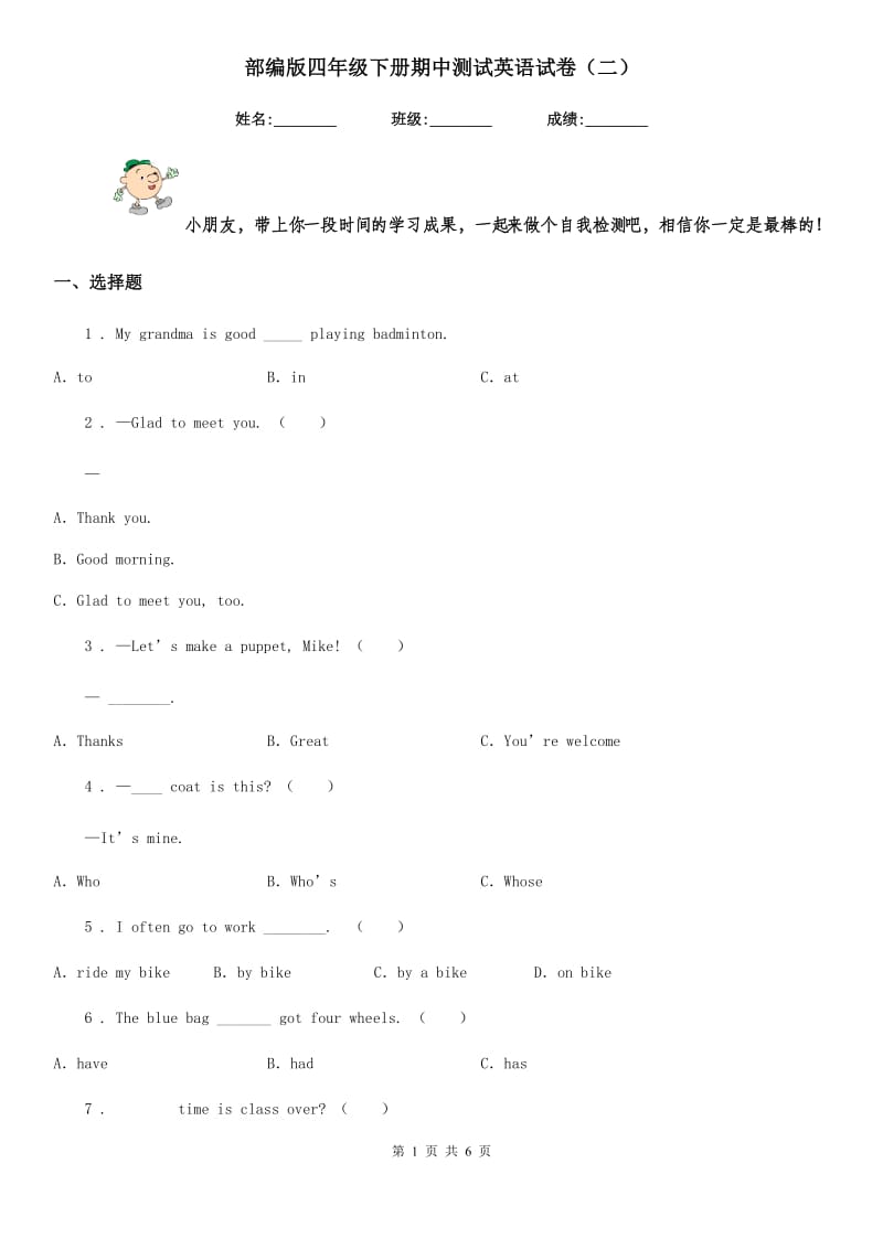 部编版四年级下册期中测试英语试卷（二）_第1页