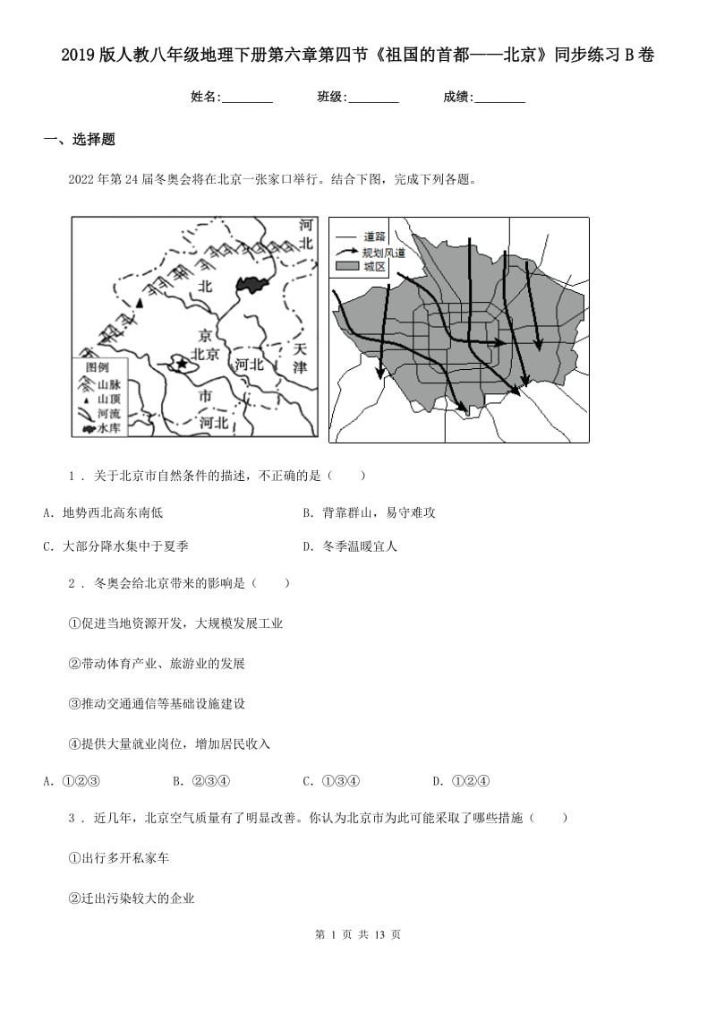 2019版人教八年级地理下册第六章第四节《祖国的首都——北京》同步练习B卷_第1页