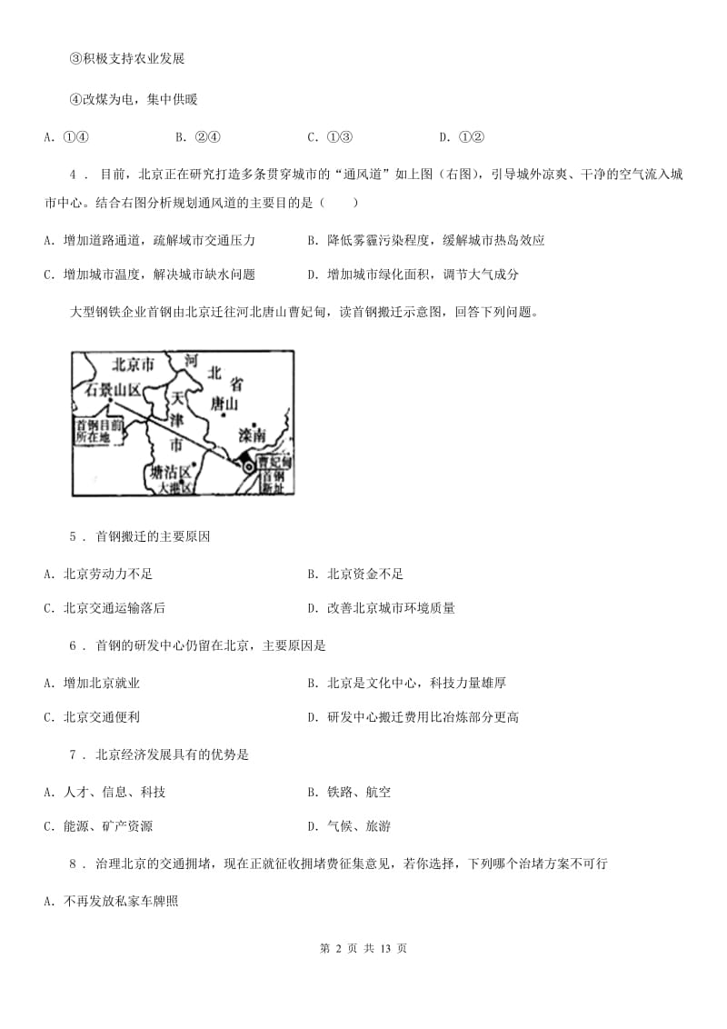 2019版人教八年级地理下册第六章第四节《祖国的首都——北京》同步练习B卷_第2页