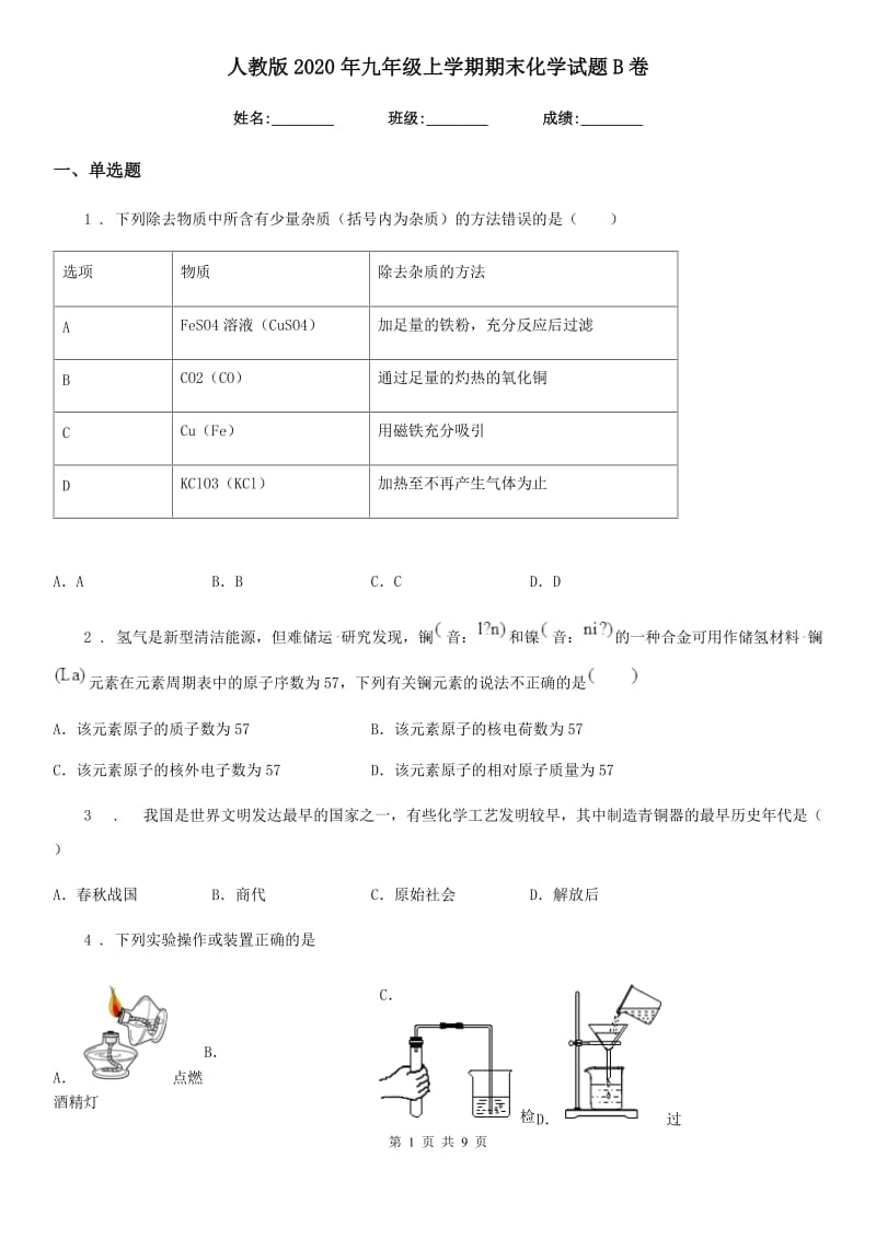 人教版2020年九年级上学期期末化学试题B卷_第1页