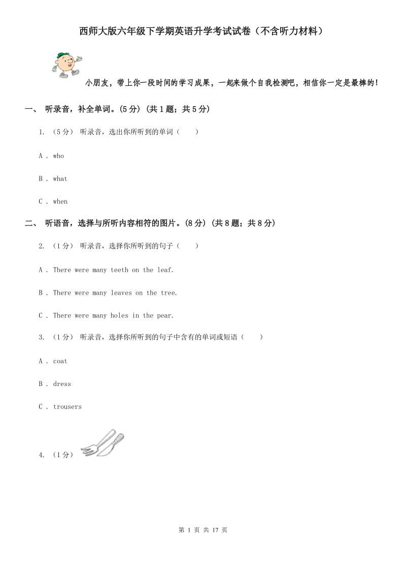 西师大版六年级下学期英语升学考试试卷（不含听力材料）_第1页