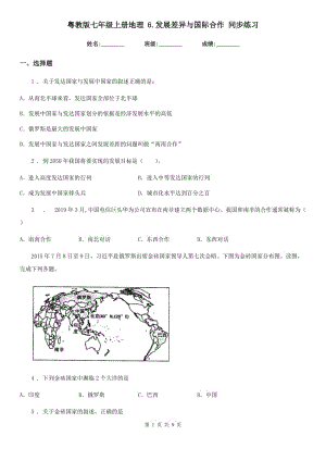 粵教版七年級上冊地理 6.發(fā)展差異與國際合作 同步練習(xí)