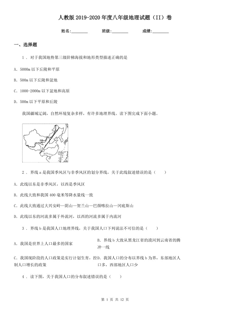 人教版2019-2020年度八年级地理试题（II）卷_第1页