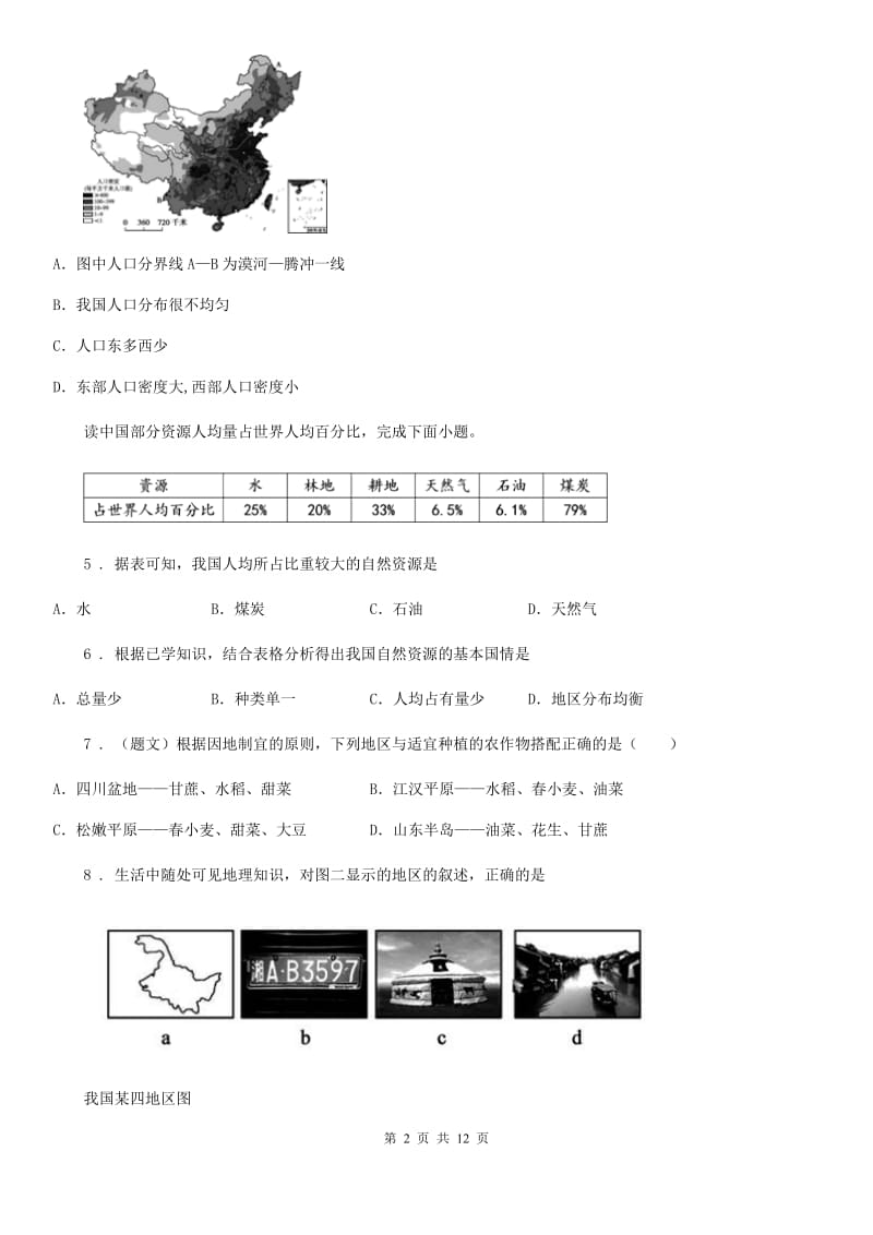 人教版2019-2020年度八年级地理试题（II）卷_第2页