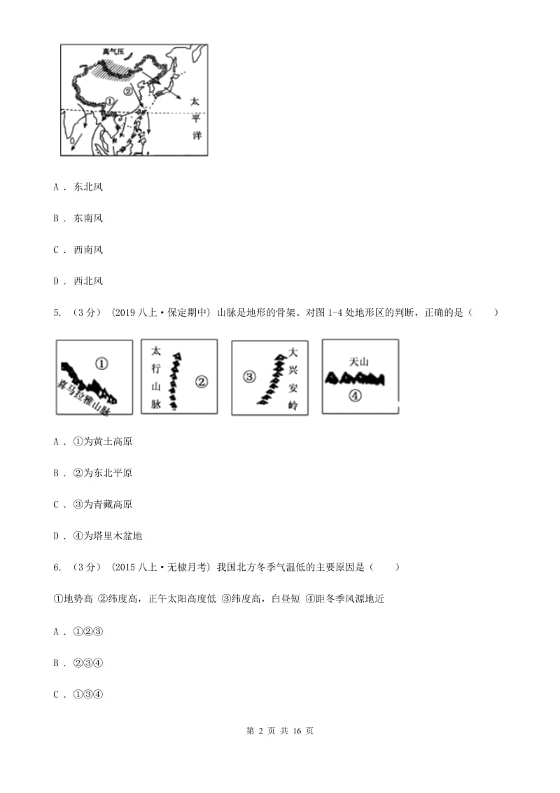 湘教版八年级下学期地理3月月考试卷（练习）_第2页