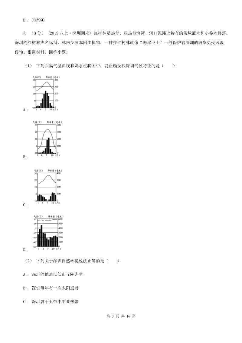 湘教版八年级下学期地理3月月考试卷（练习）_第3页