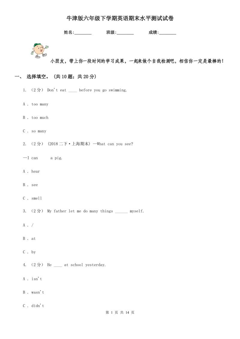 牛津版六年级下学期英语期末水平测试试卷_第1页