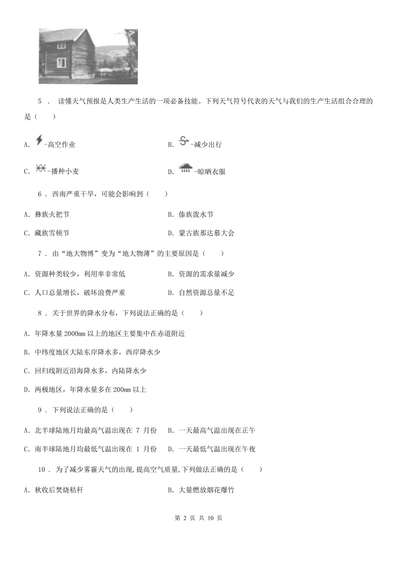 湘教版七年级上册地理 第四单元 世界的气候 单元测试_第2页