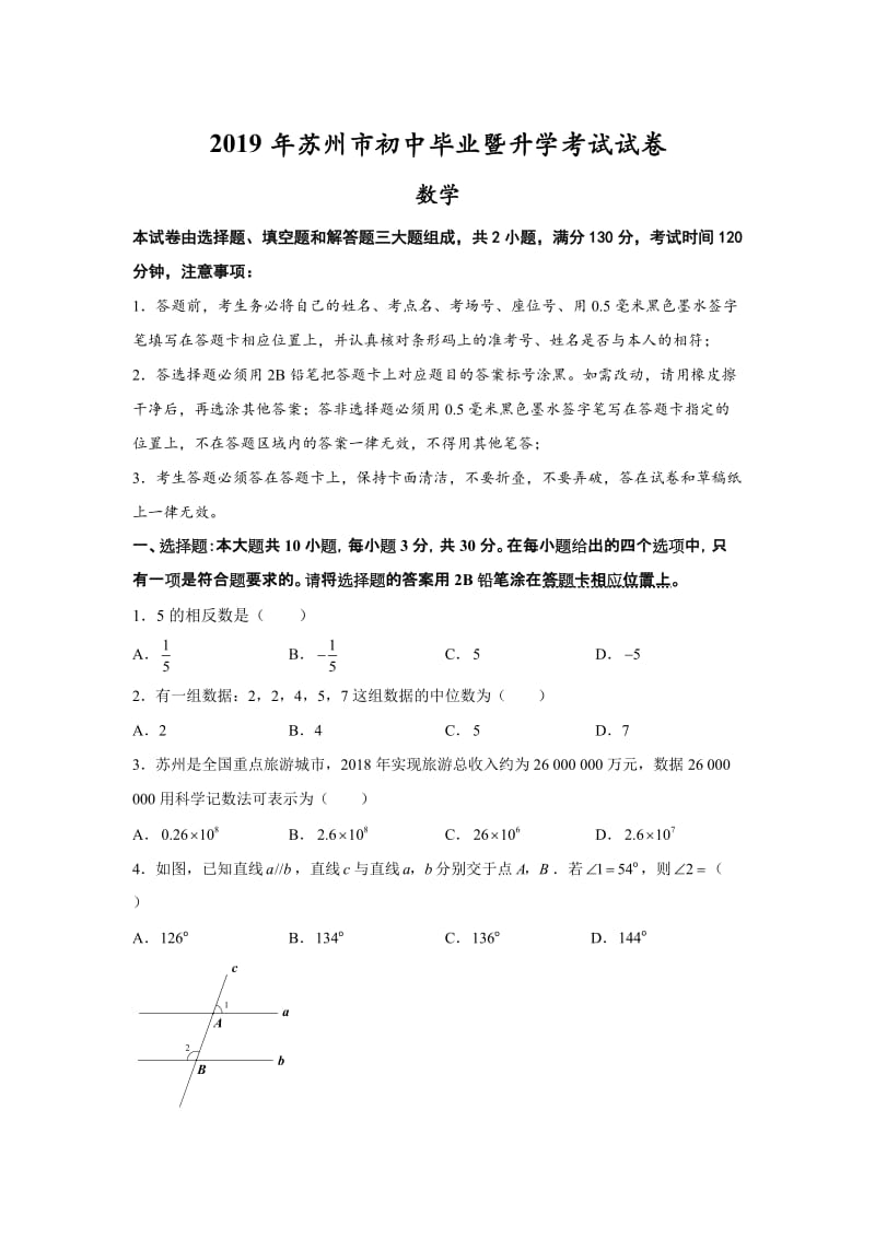 2019江苏省苏州市中考数学试题（解析版）_第1页