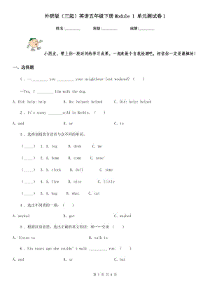 外研版（三起）英語五年級下冊Module 1 單元測試卷1