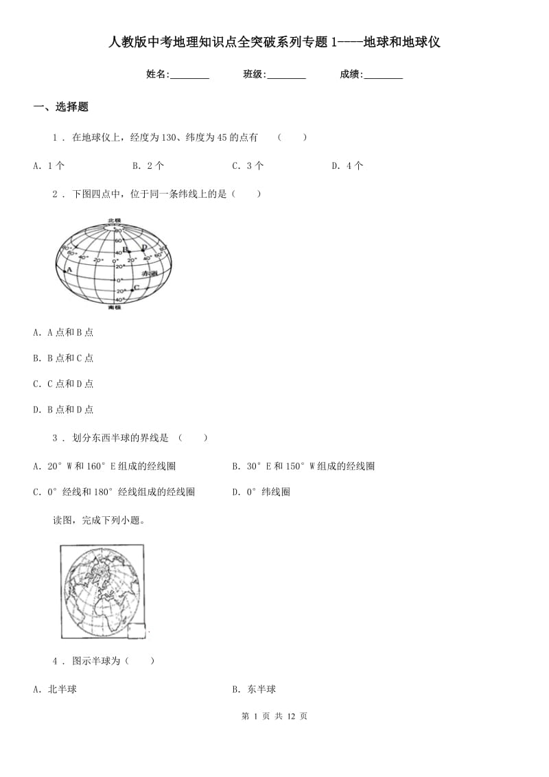 人教版中考地理知识点全突破系列专题1----地球和地球仪_第1页