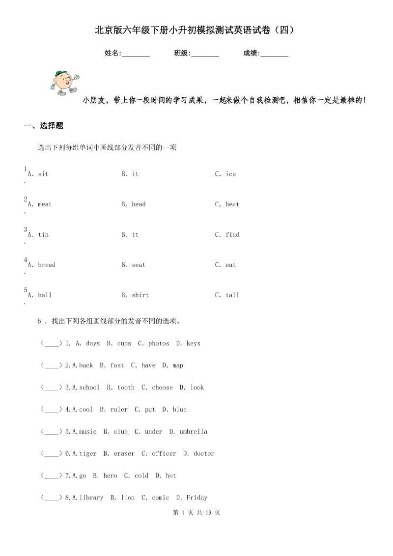 北京版六年级下册小升初模拟测试英语试卷（四）_第1页