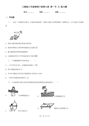 人教版八年級地理物理下冊第七章 第一節(jié) 力 練習題