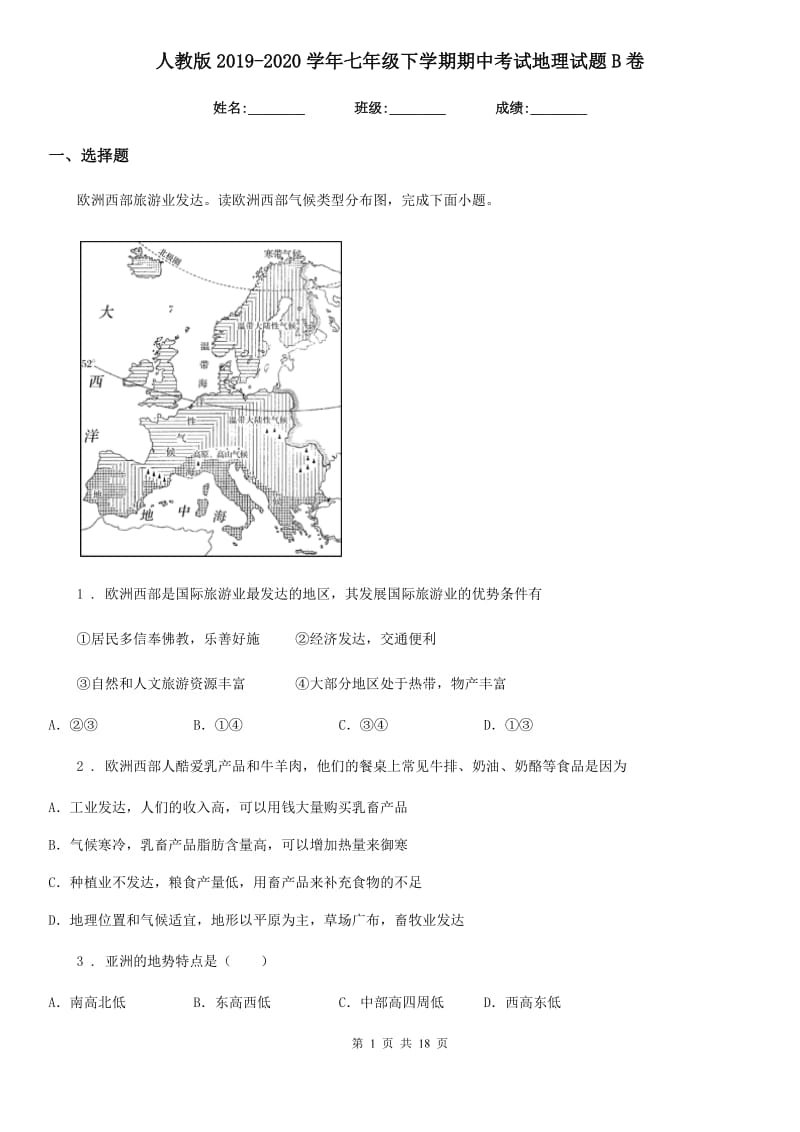 人教版2019-2020学年七年级下学期期中考试地理试题B卷新版_第1页