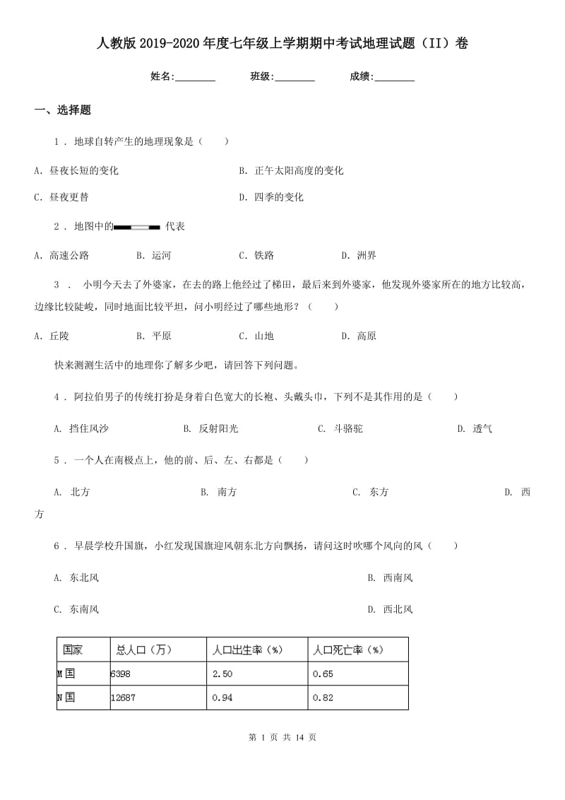 人教版2019-2020年度七年级上学期期中考试地理试题（II）卷新版_第1页