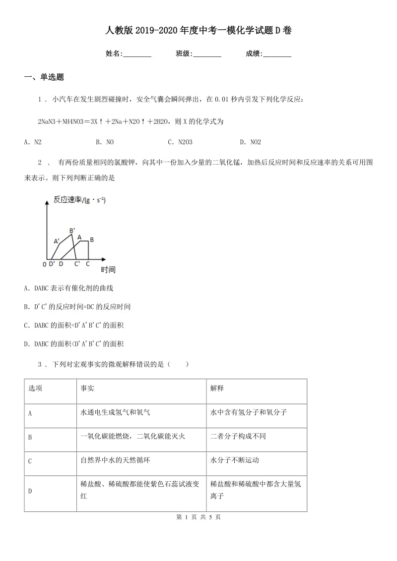 人教版2019-2020年度中考一模化学试题D卷（模拟）_第1页