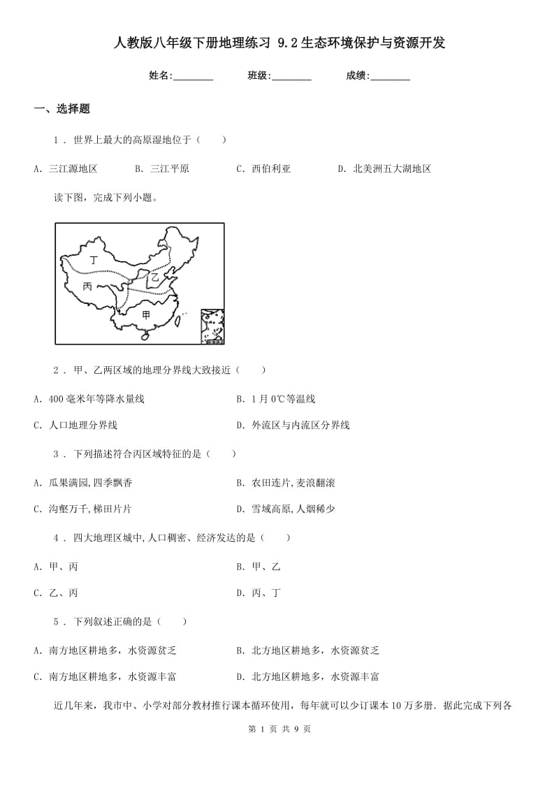 人教版八年级下册地理练习 9.2生态环境保护与资源开发_第1页