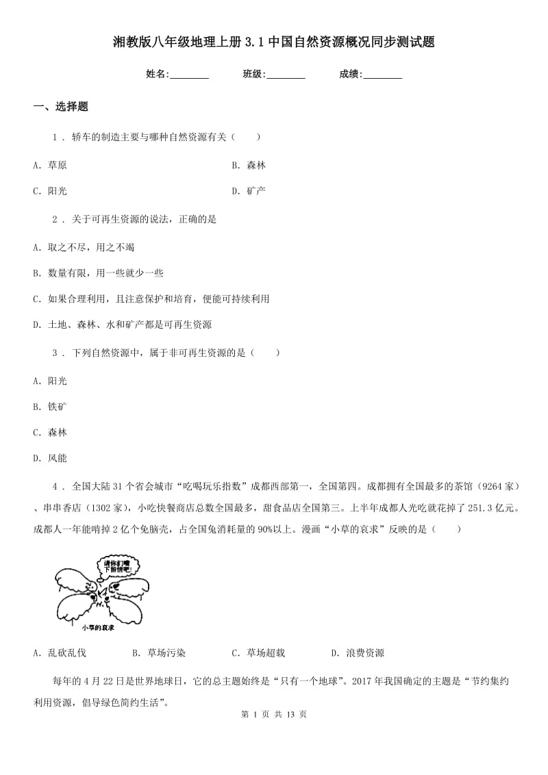 湘教版八年级地理上册3.1中国自然资源概况同步测试题_第1页