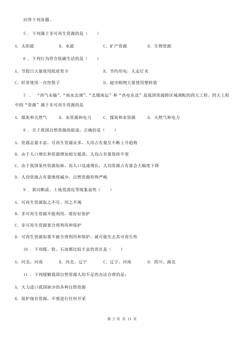 湘教版八年级地理上册3.1中国自然资源概况同步测试题_第2页