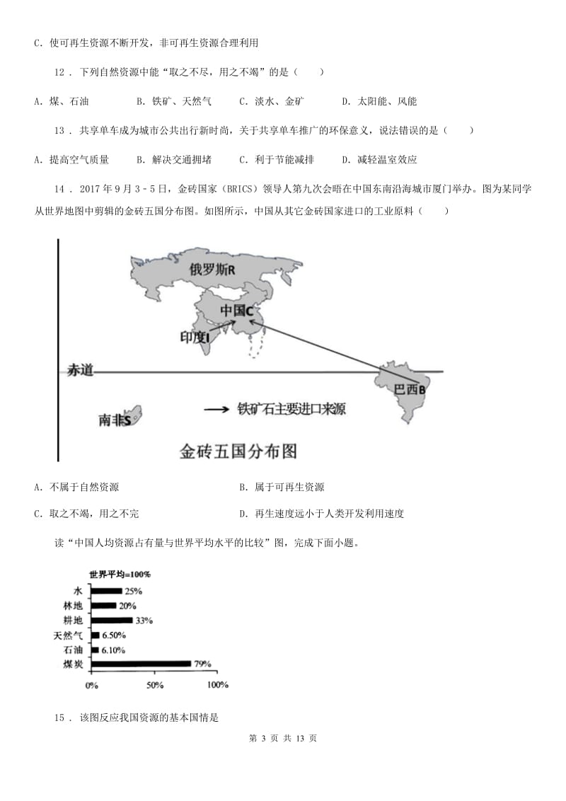 湘教版八年级地理上册3.1中国自然资源概况同步测试题_第3页