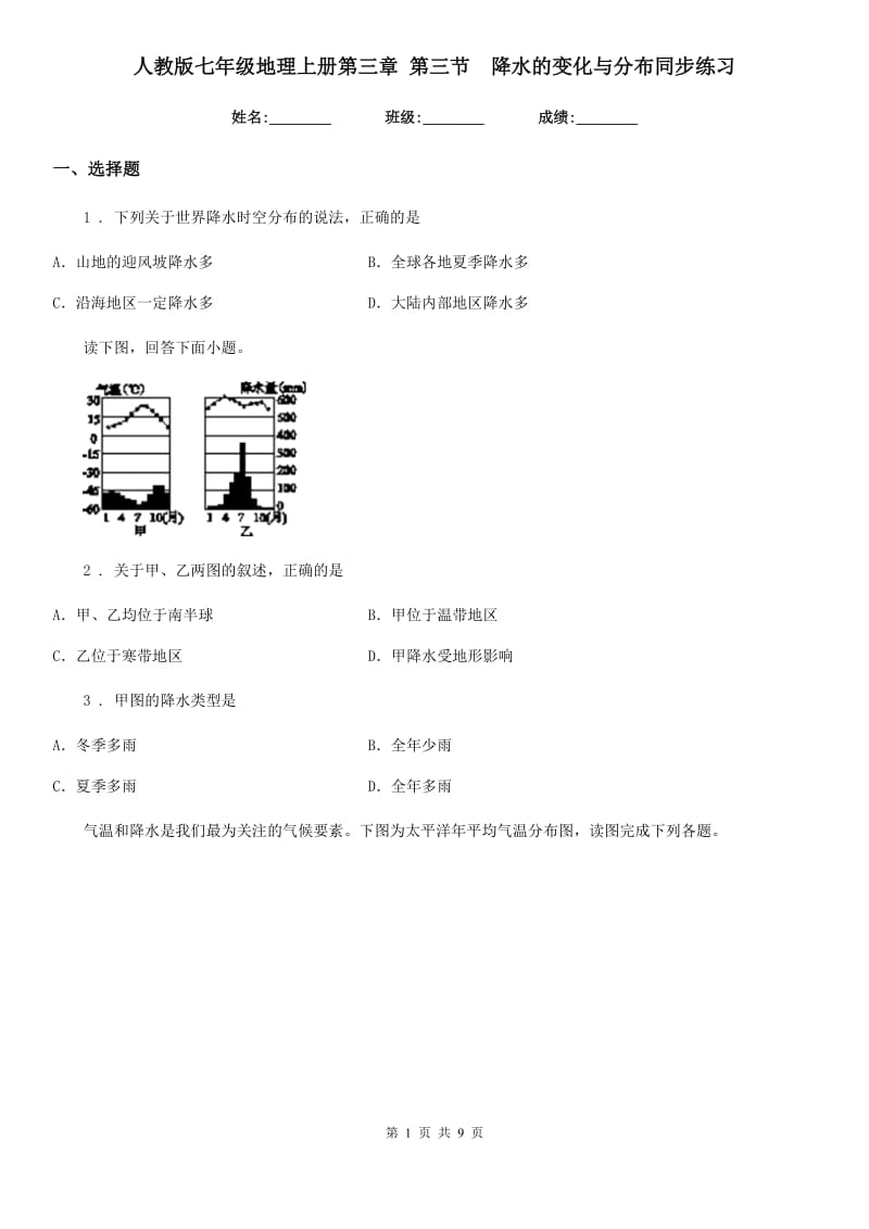 人教版七年级地理上册第三章 第三节　降水的变化与分布同步练习_第1页