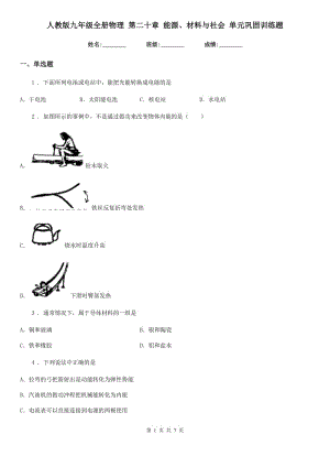 人教版九年級(jí)地理全冊(cè)物理 第二十章 能源、材料與社會(huì) 單元鞏固訓(xùn)練題