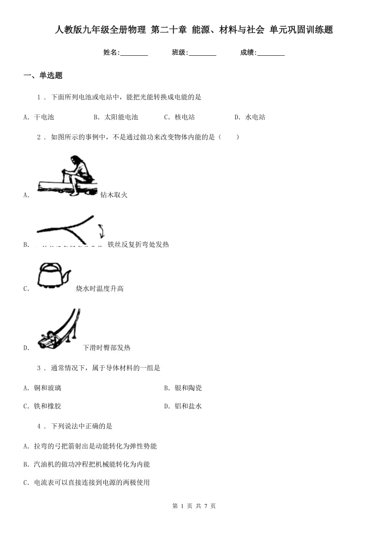 人教版九年级地理全册物理 第二十章 能源、材料与社会 单元巩固训练题_第1页