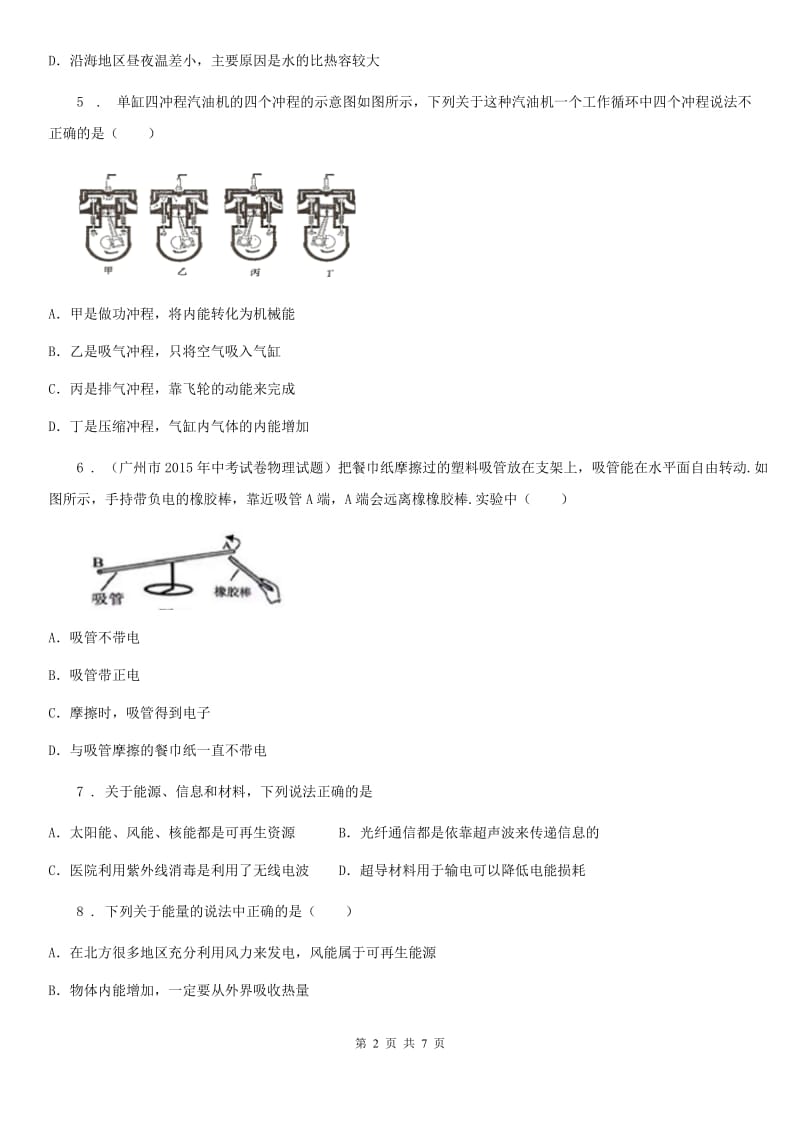 人教版九年级地理全册物理 第二十章 能源、材料与社会 单元巩固训练题_第2页