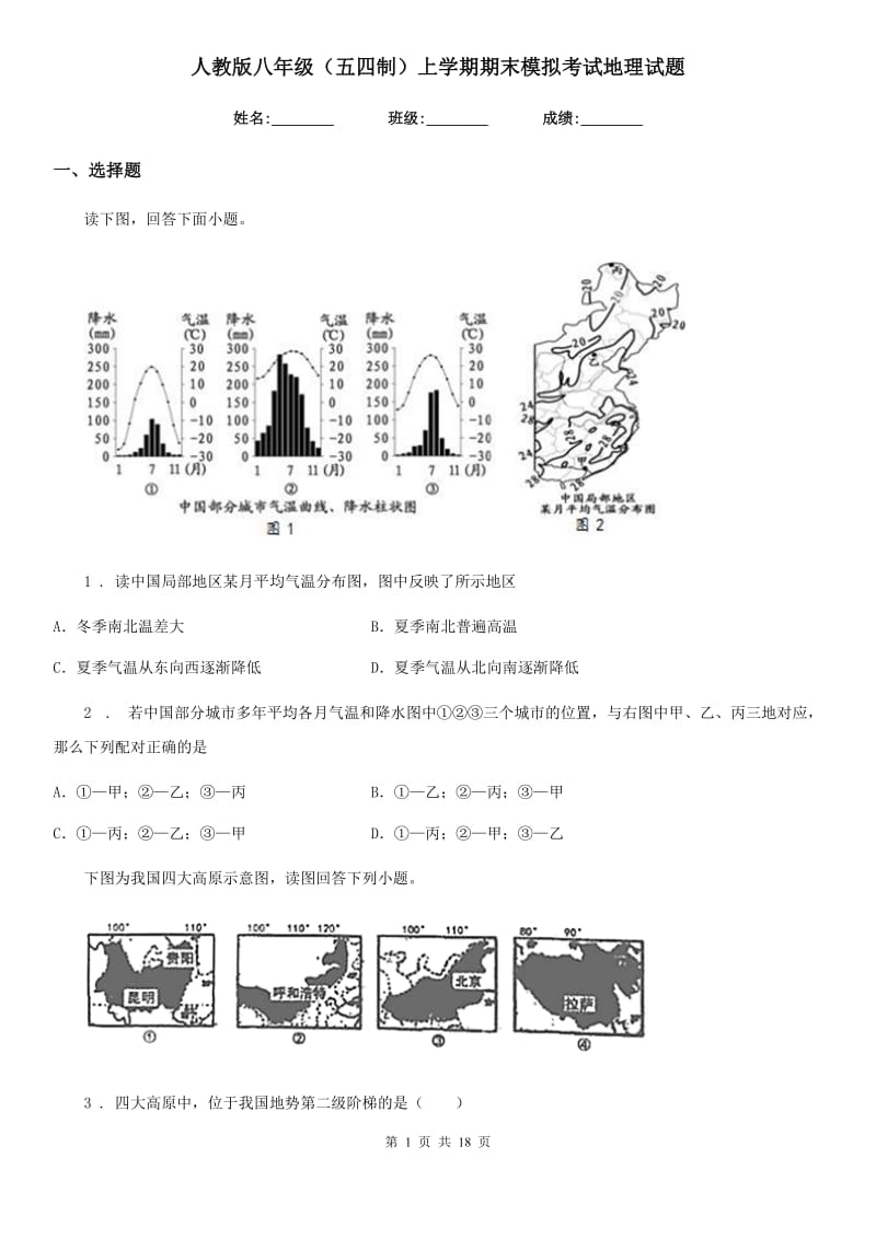 人教版八年级（五四制）上学期期末模拟考试地理试题_第1页