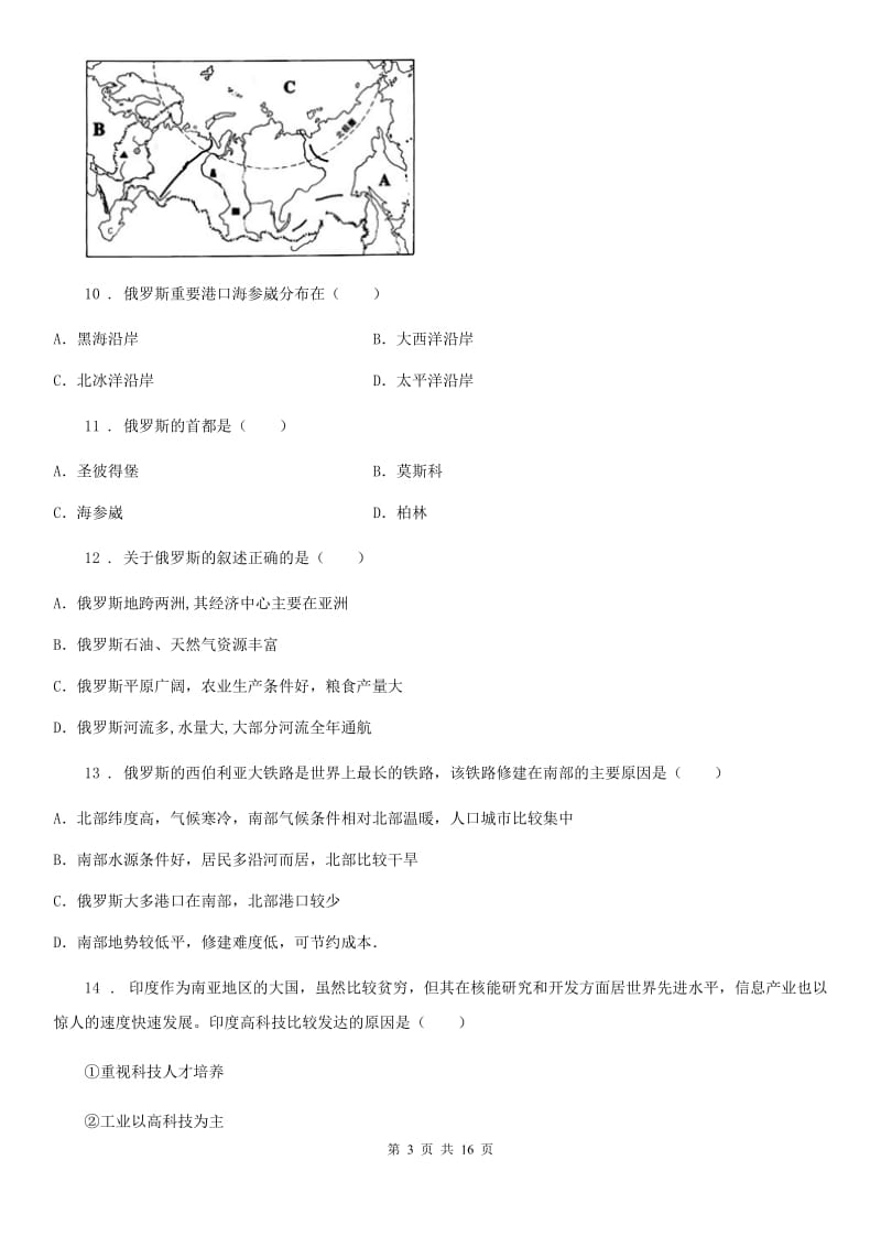 人教版2019版七年级下学期期中地理试题（II）卷新版_第3页