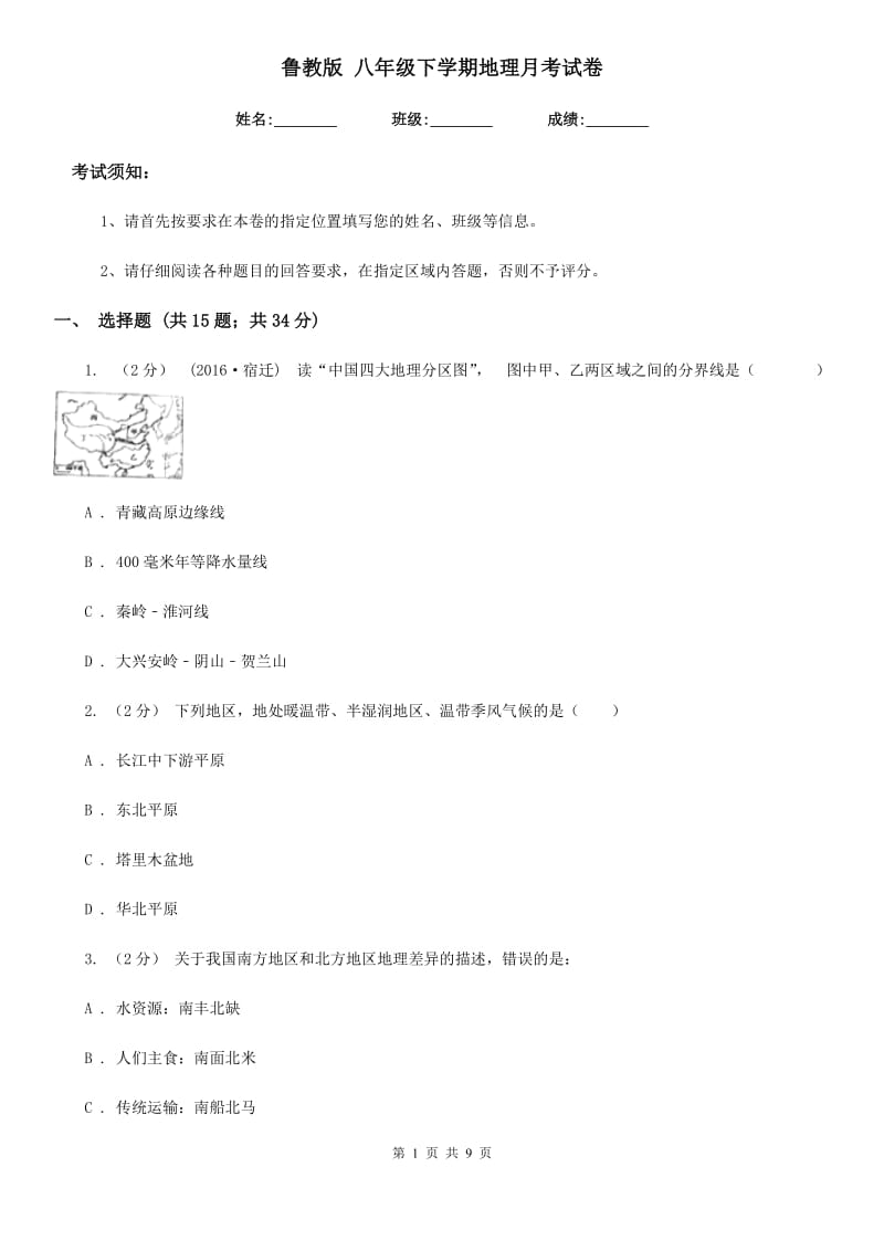 鲁教版 八年级下学期地理月考试卷_第1页