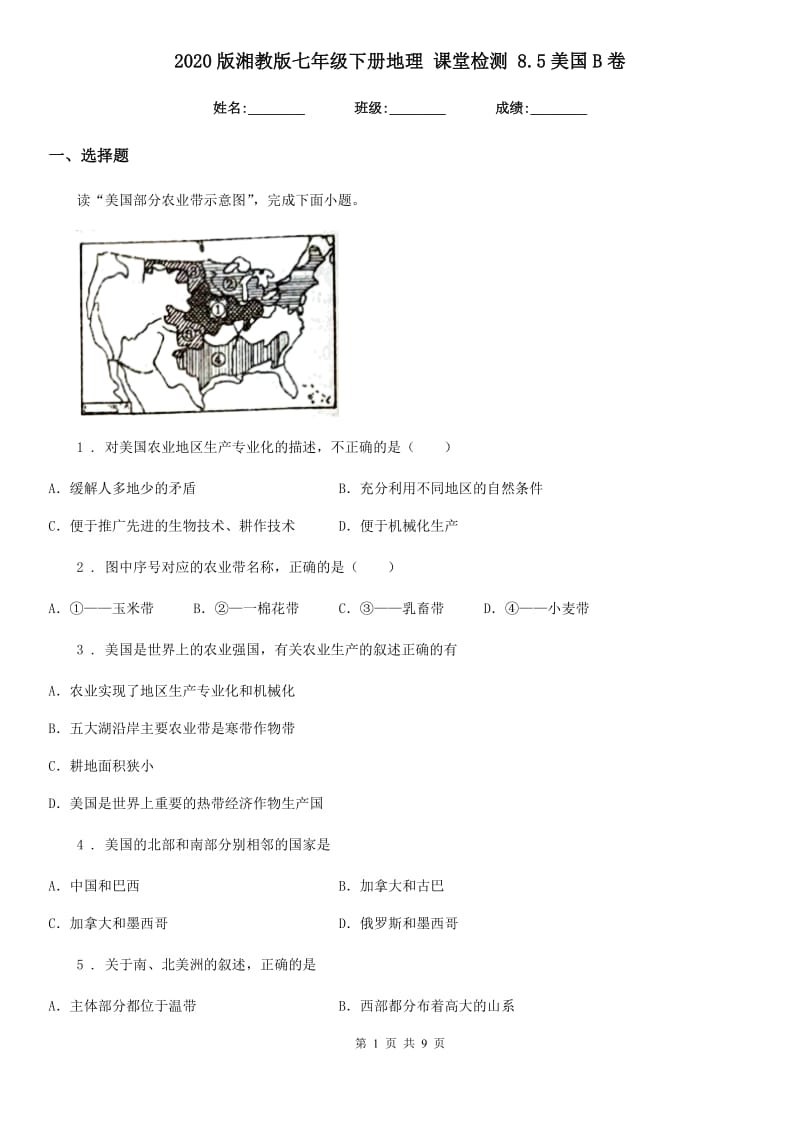 2020版湘教版七年级下册地理 课堂检测 8.5美国B卷_第1页