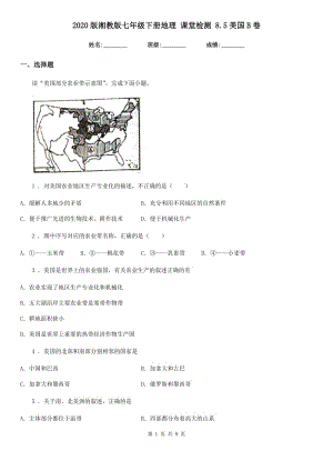 2020版湘教版七年級下冊地理 課堂檢測 8.5美國B卷