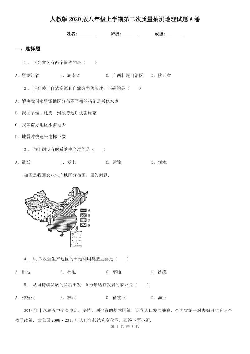 人教版2020版八年级上学期第二次质量抽测地理试题A卷_第1页