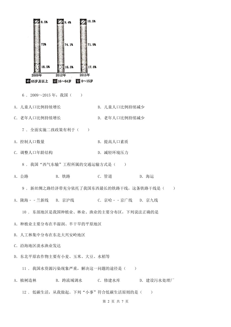 人教版2020版八年级上学期第二次质量抽测地理试题A卷_第2页