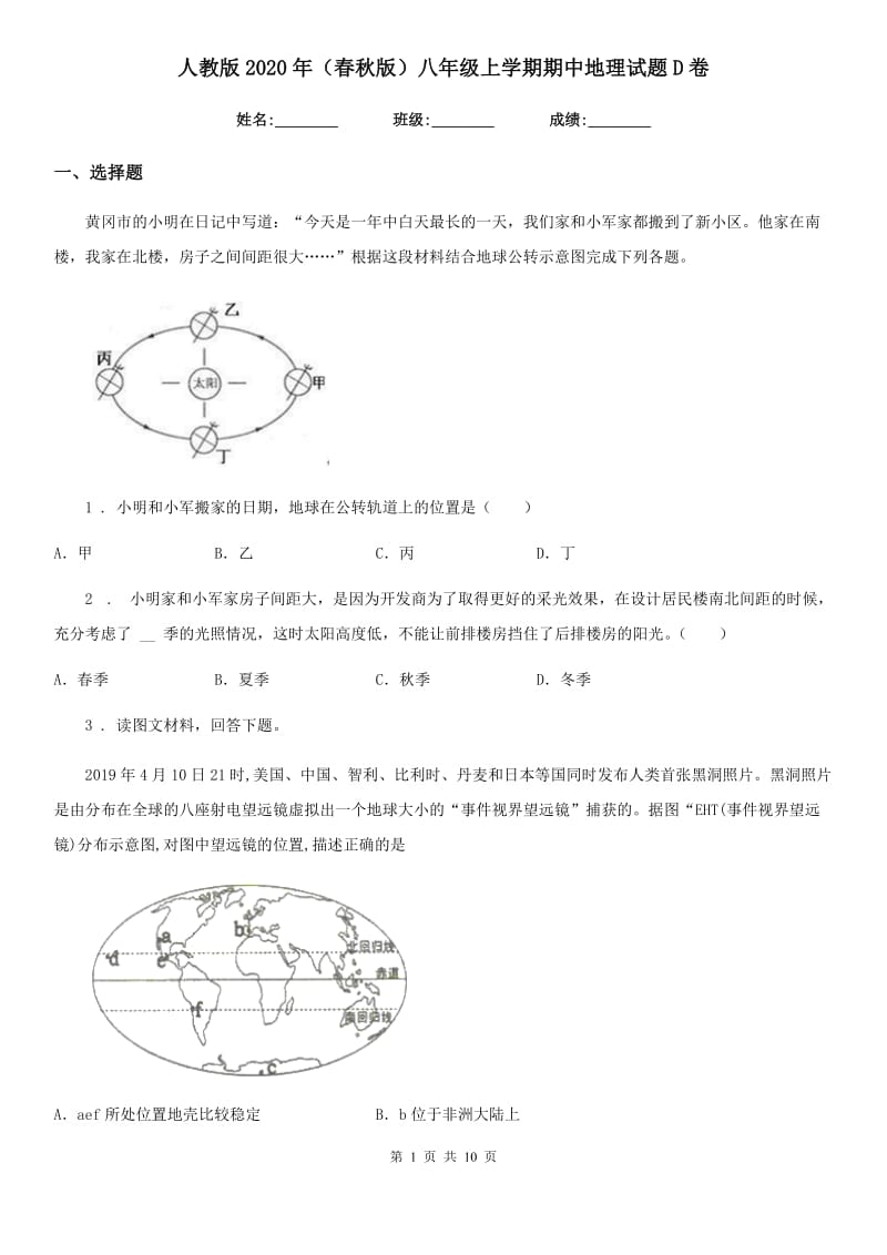 人教版2020年（春秋版）八年级上学期期中地理试题D卷（模拟）_第1页