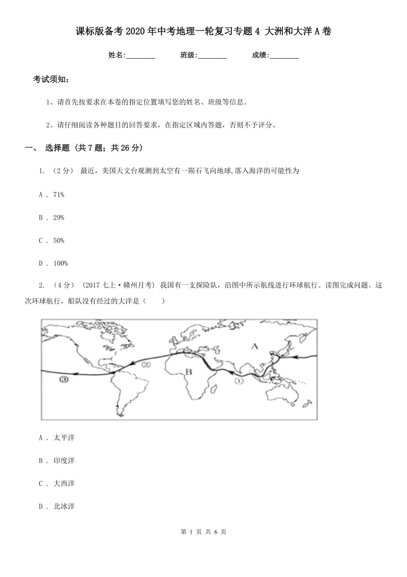 课标版备考2020年中考地理一轮复习专题4 大洲和大洋A卷_第1页