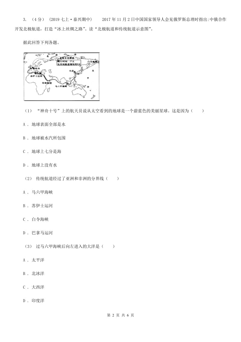 课标版备考2020年中考地理一轮复习专题4 大洲和大洋A卷_第2页