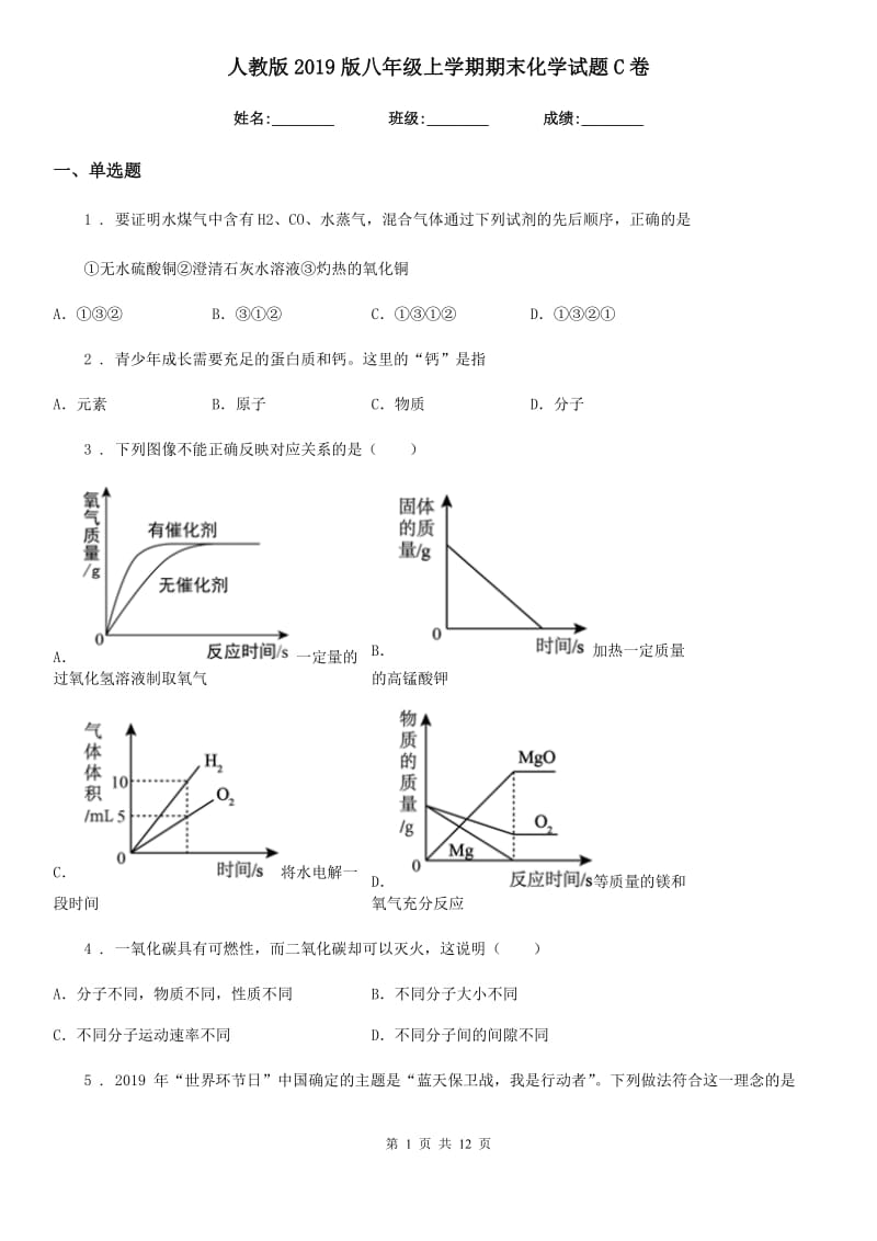 人教版2019版八年级上学期期末化学试题C卷_第1页