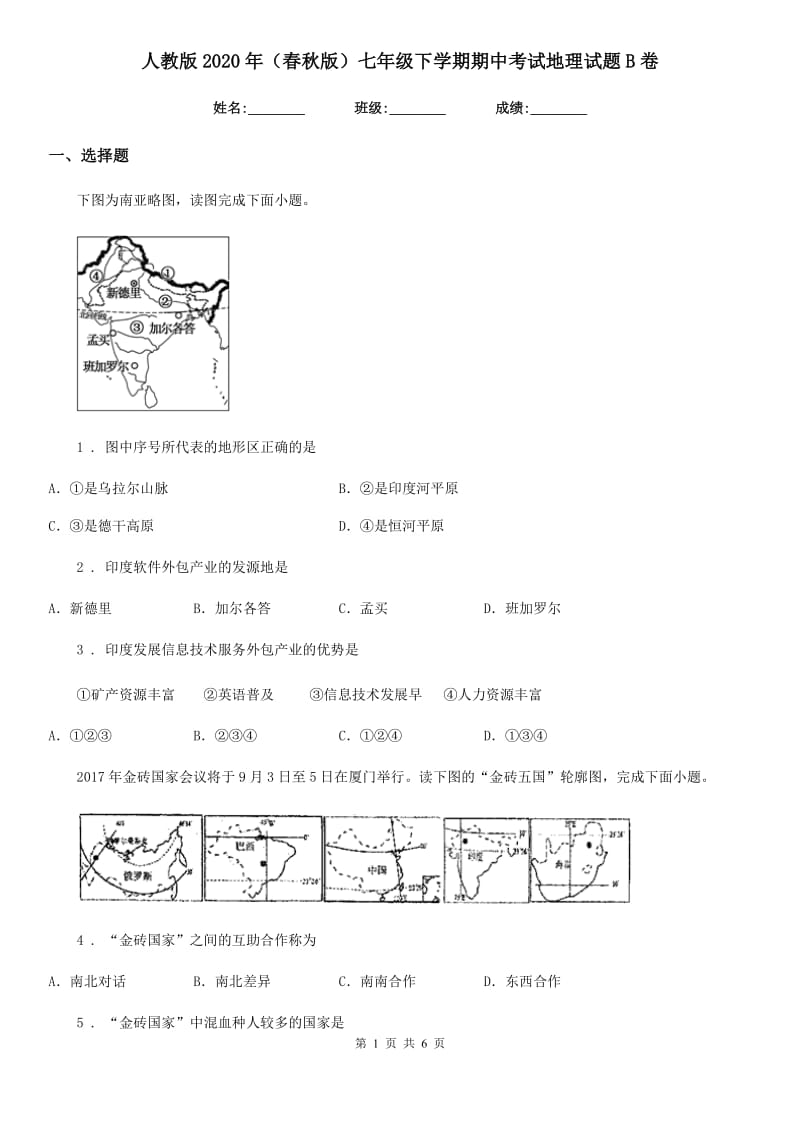 人教版2020年（春秋版）七年级下学期期中考试地理试题B卷（练习）_第1页