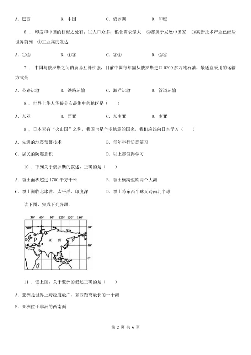 人教版2020年（春秋版）七年级下学期期中考试地理试题B卷（练习）_第2页