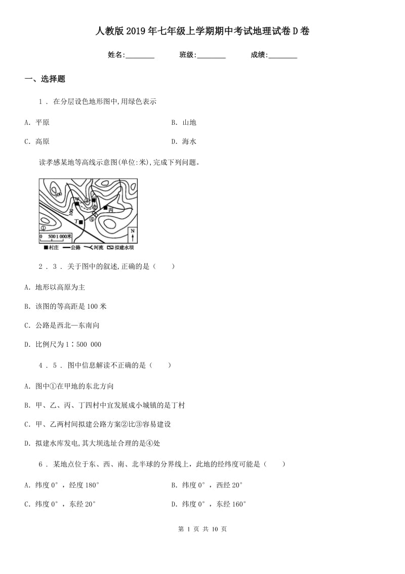 人教版2019年七年级上学期期中考试地理试卷D卷新版_第1页