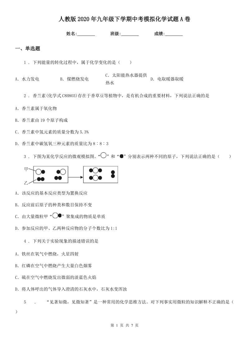 人教版2020年九年级下学期中考模拟化学试题A卷（练习）_第1页