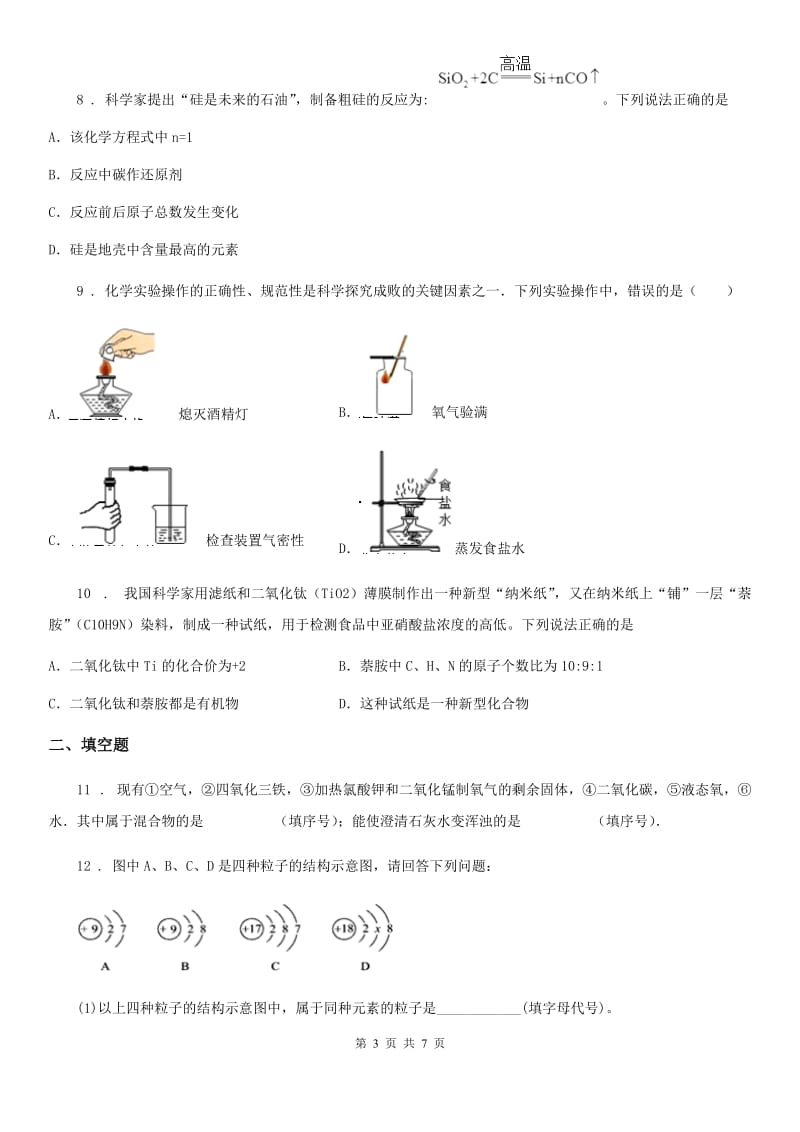 人教版2020年九年级下学期中考模拟化学试题A卷（练习）_第3页