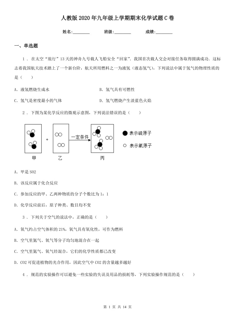 人教版2020年九年级上学期期末化学试题C卷（练习）_第1页