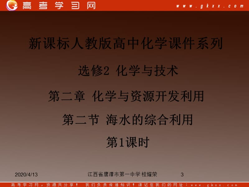 人教版高中化学选修2 化学与技术 第二章 第二节《海水的综合利用》（第1课时）_第3页