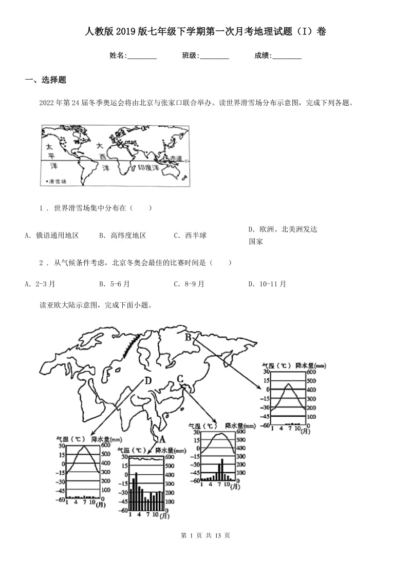 人教版2019版七年级下学期第一次月考地理试题（I）卷新编_第1页