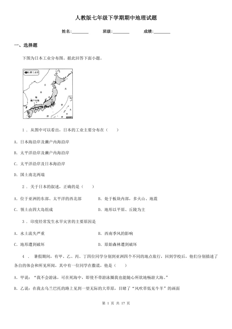 人教版七年级下学期期中地理试题_第1页